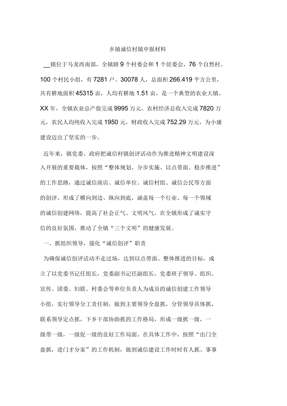 乡镇诚信村镇申报材料_第1页