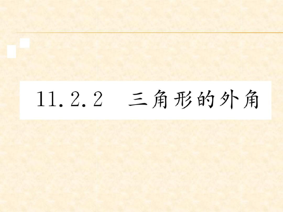 1122三角形的外角2教学课件_第1页
