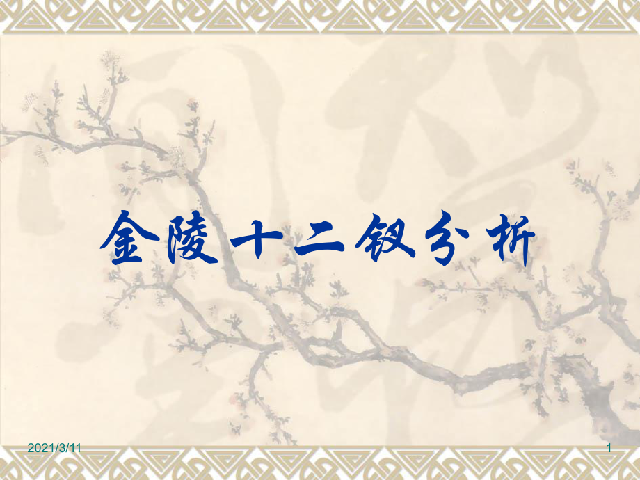 高考语文之金陵十二钗分析_第1页