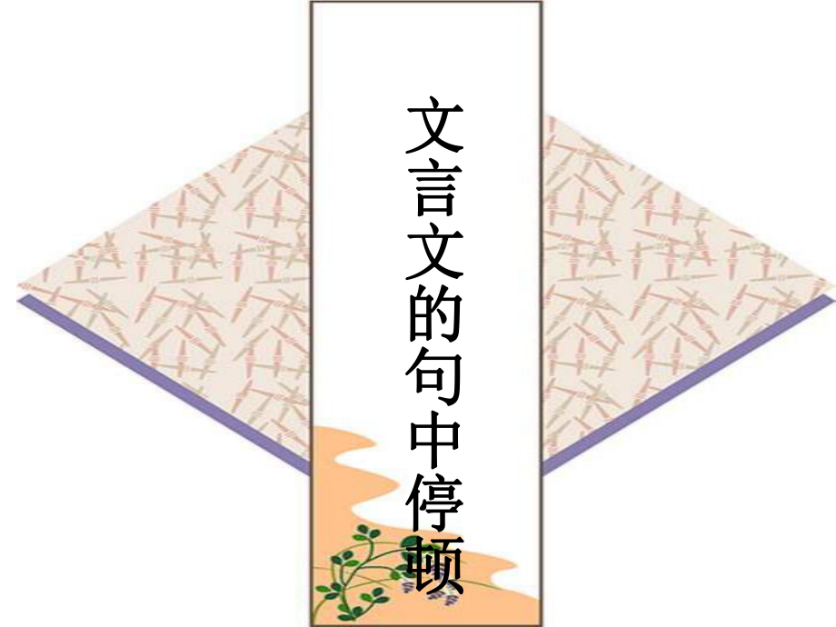 古文朗读节奏划分指导1_第1页