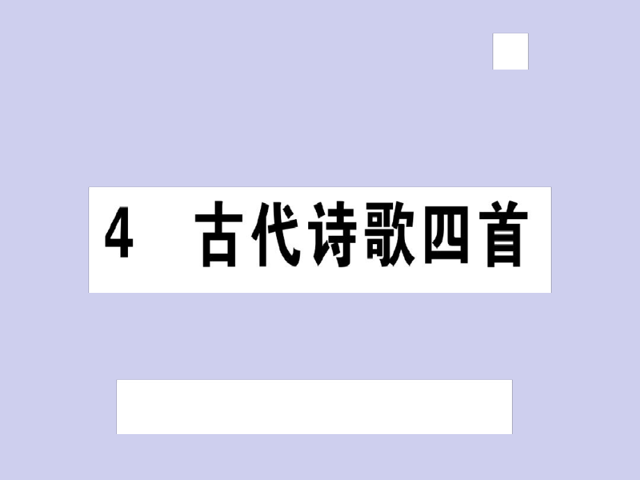 七年级语文上册人教版安徽专版习题讲评课件4共32张_第1页