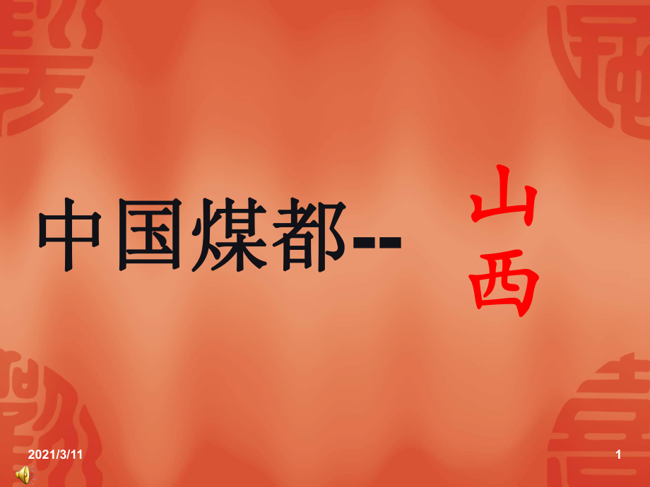 山西红色经典历史介绍_第1页