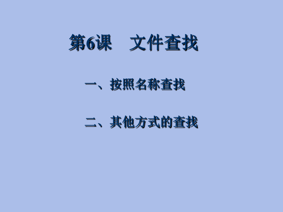 七年级信息技术下册第6课文件查找课件新人教版_第1页