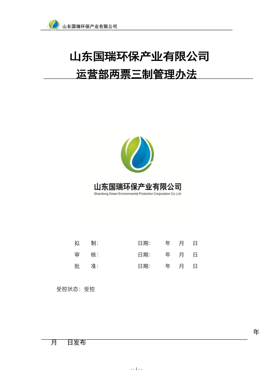 某环保产业公司运营部两票三制管理办法_第1页