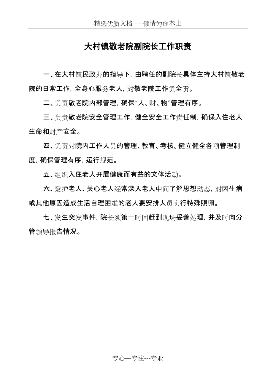 敬老院（相关工作职责及制度）_第1页