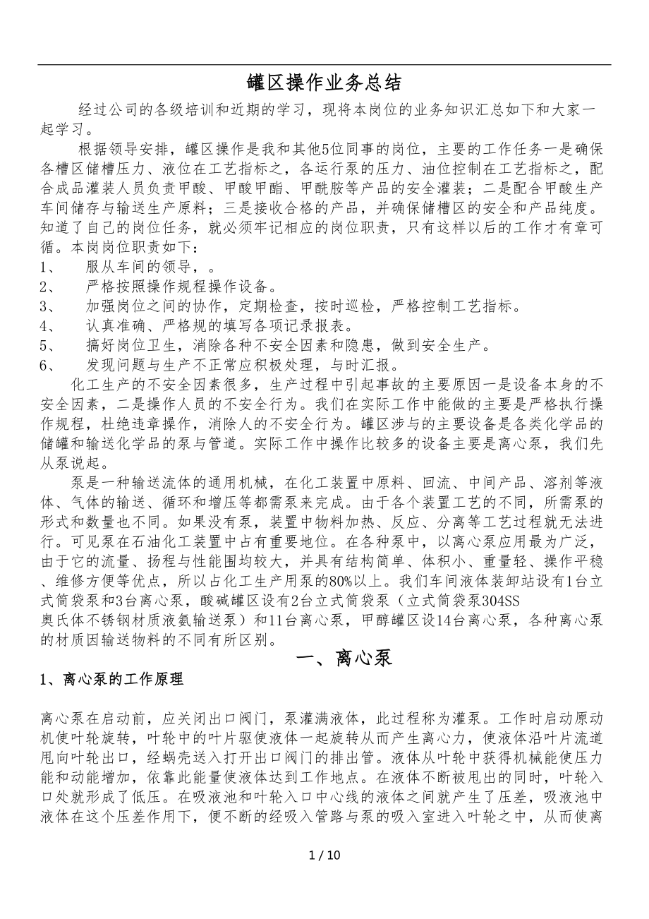 罐区操作业务总结_第1页