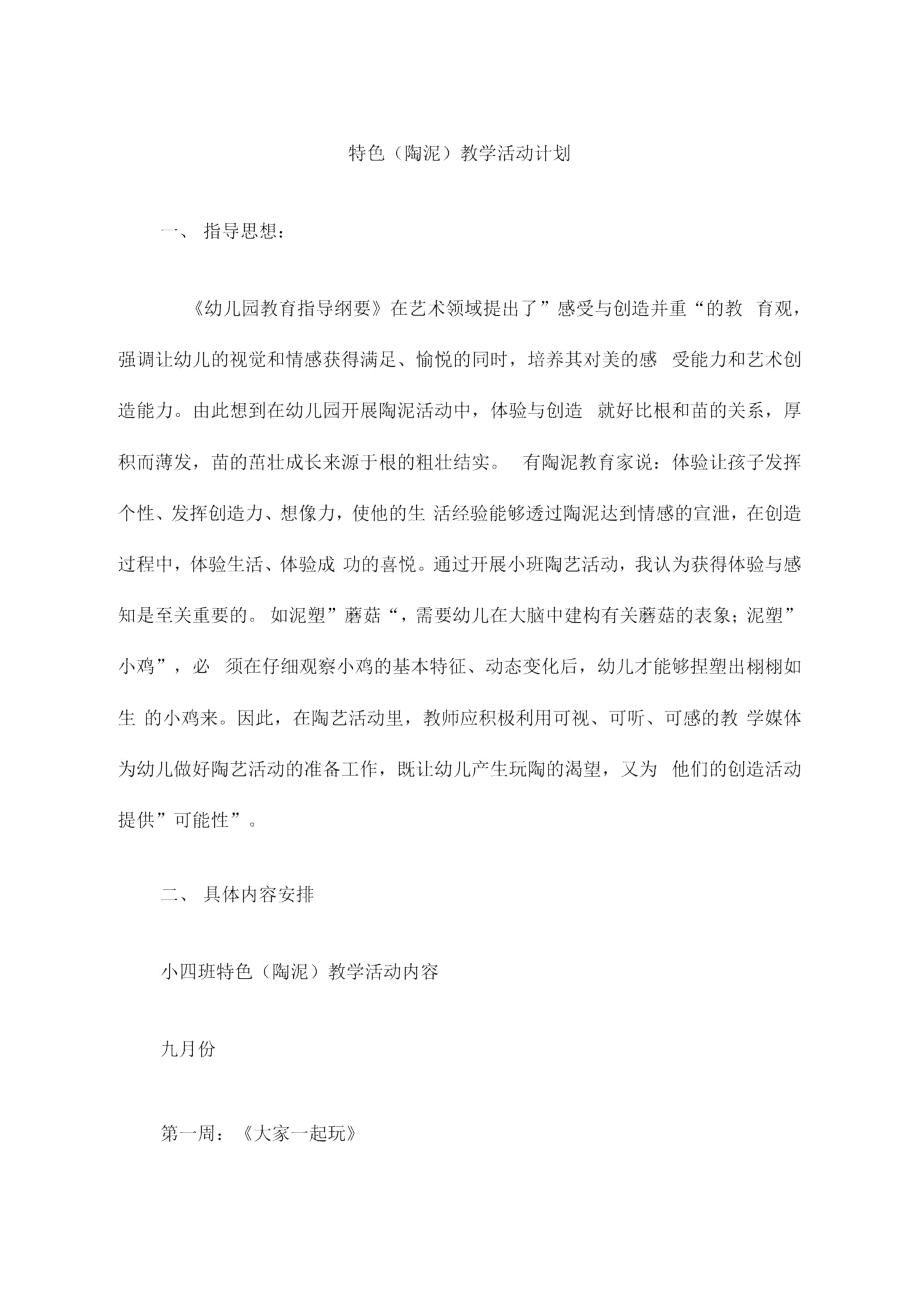 特色教学活动计划_第1页