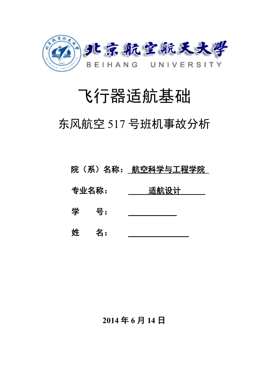 东风航空517号班机事故分析(适航大作业)_第1页