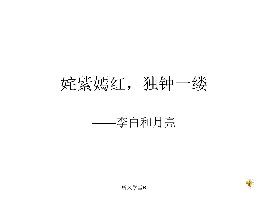 姹紫嫣红独钟一缕李白对月亮的爱长松学堂_第1页