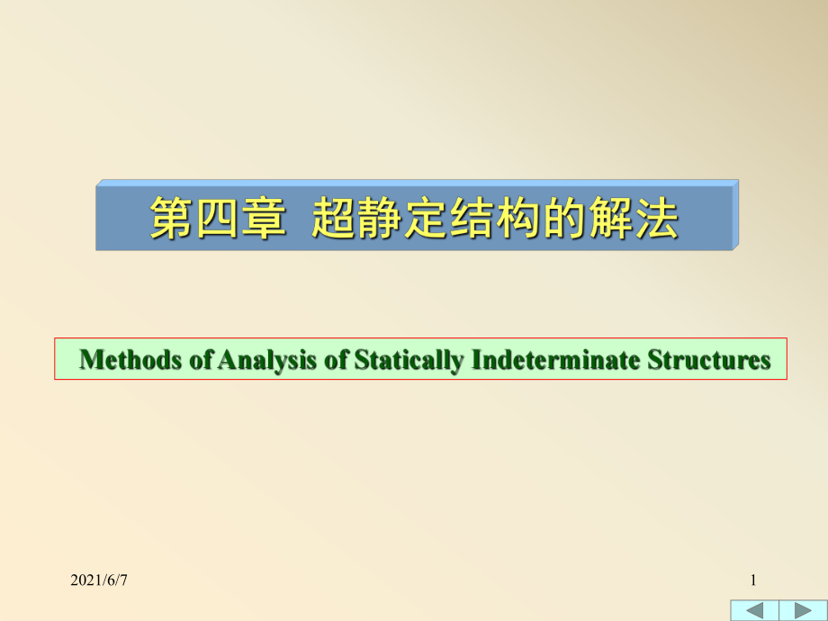 力矩分配法PPT课件_第1页