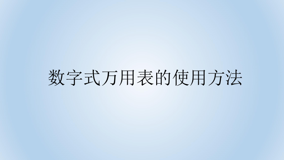 数字式万用表的使用方法_第1页