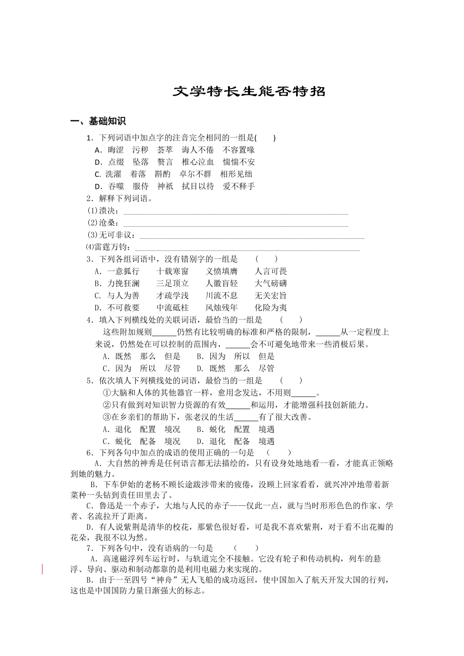 高一苏教版语文必修四同步练习：文学特长生能否特招 含答案_第1页