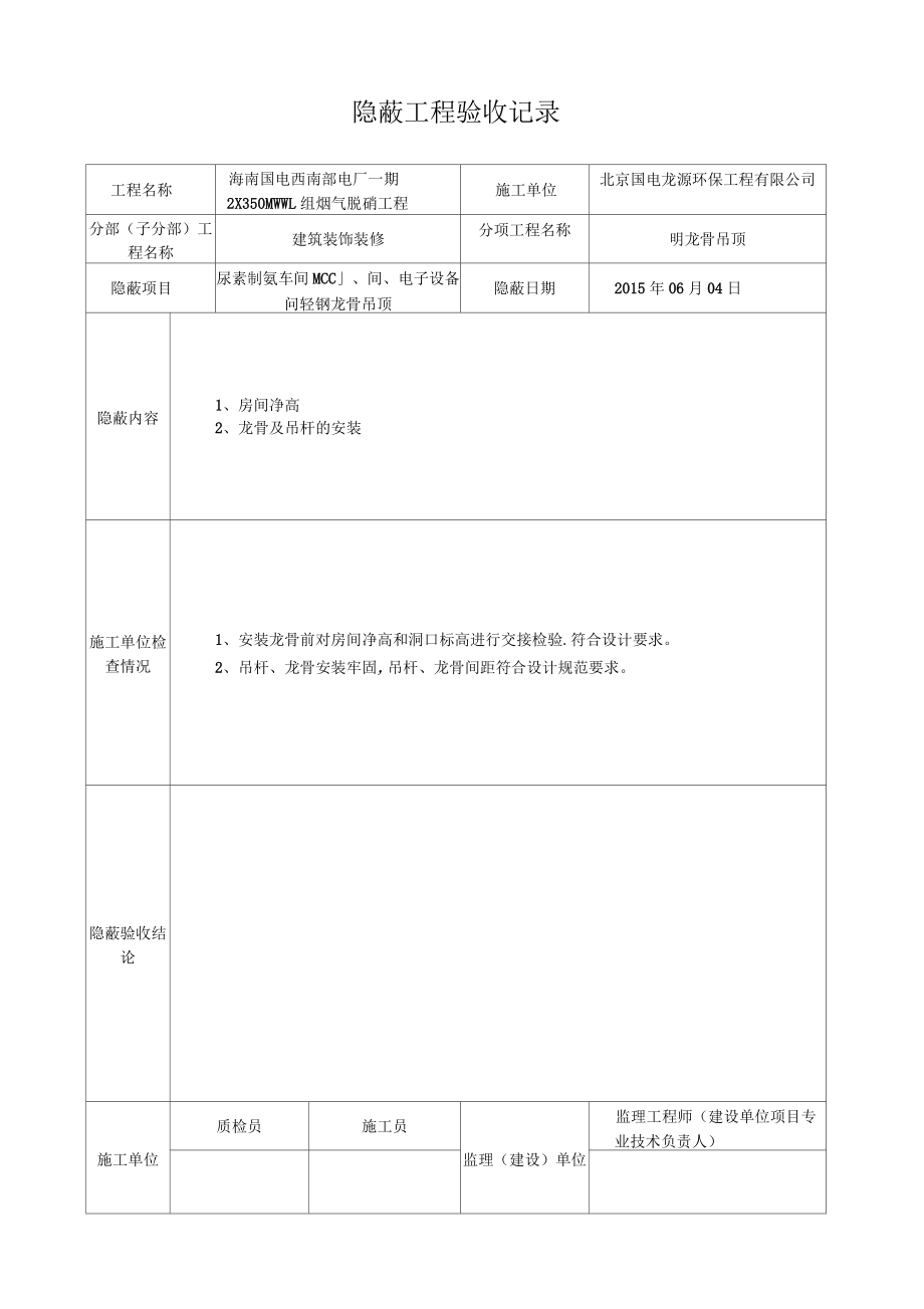 吊顶隐蔽验收记录表_第1页