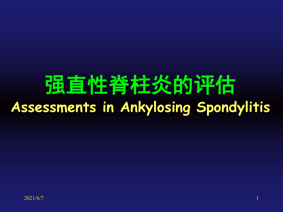 强直性脊柱炎的评估AssessmentsinASPPT课件_第1页