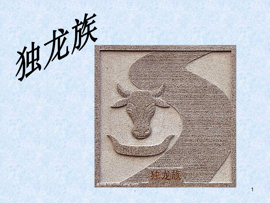 中华大家庭独龙族鄂伦族赫哲族门巴族珞巴族基诺族PowerPoint演示文稿_第1页