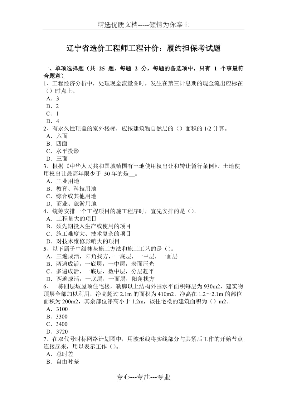 辽宁省造价工程师工程计价：履约担保考试题_第1页