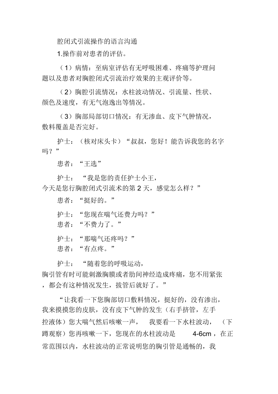 腔闭式引流操作的语言沟通_第1页