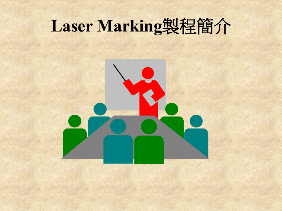 LaserMarking制程简介PPT_第1页