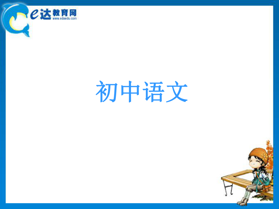 初中语文闻一多先生的说和做_第1页