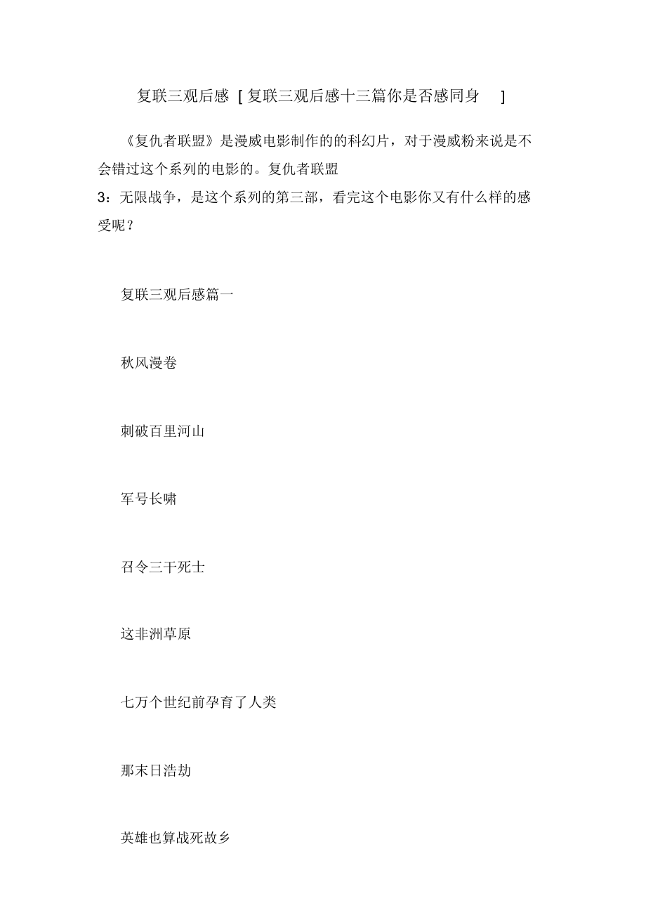 复联三观后感复联三观后感十三篇你是否感同身_第1页