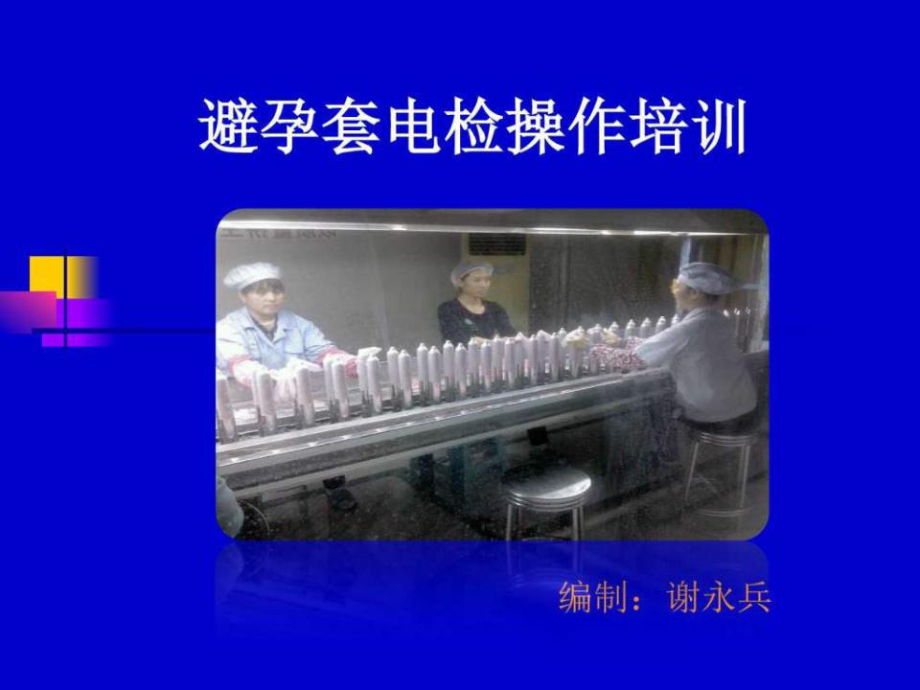 避孕套电检查操作培训_第1页