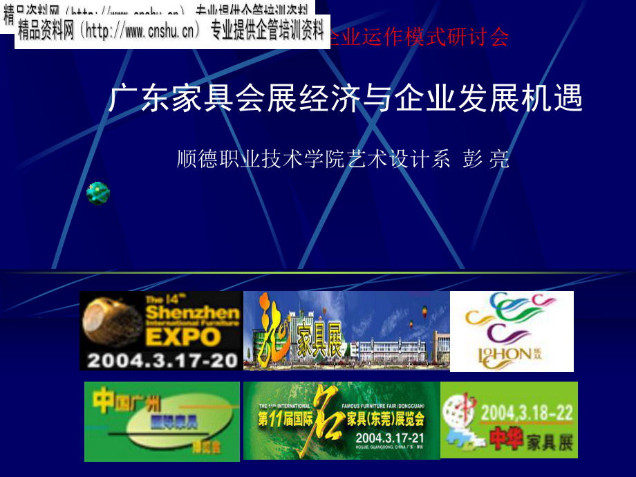 广东家具会展经济与企业发展机遇_第1页