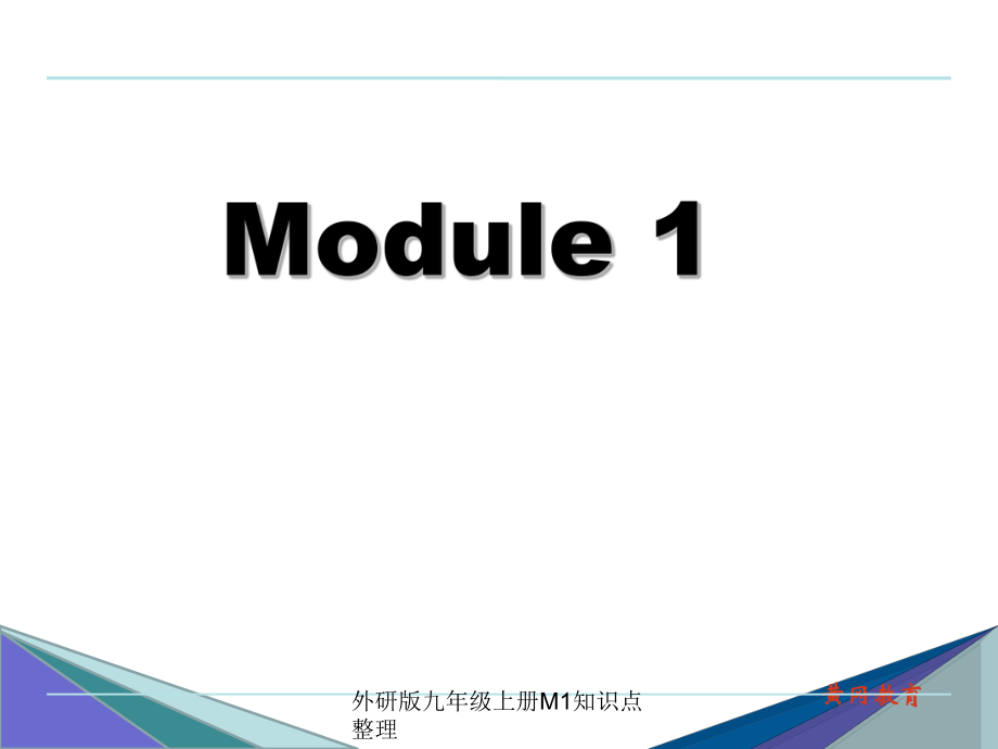 外研版九年级上册M1知识点整理_第1页