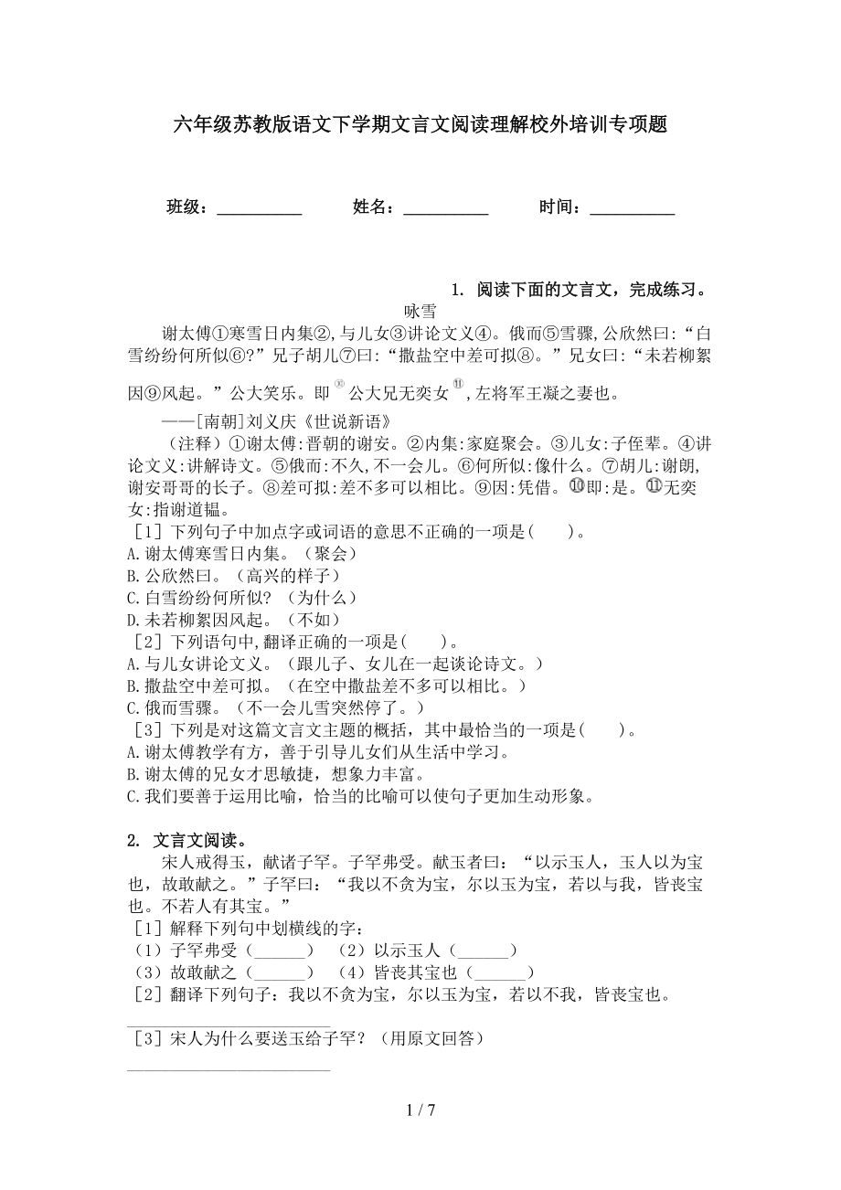 六年级苏教版语文下学期文言文阅读理解校外培训专项题_第1页