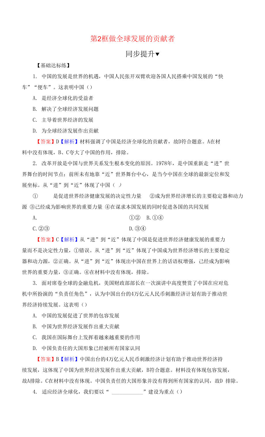 高中政治第三单元经济全球化第7课第2框做全球发展的贡献者训练部编版选择性必修1.docx_第1页