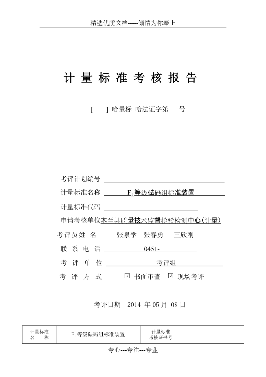 F1等级砝码组标准装置_第1页