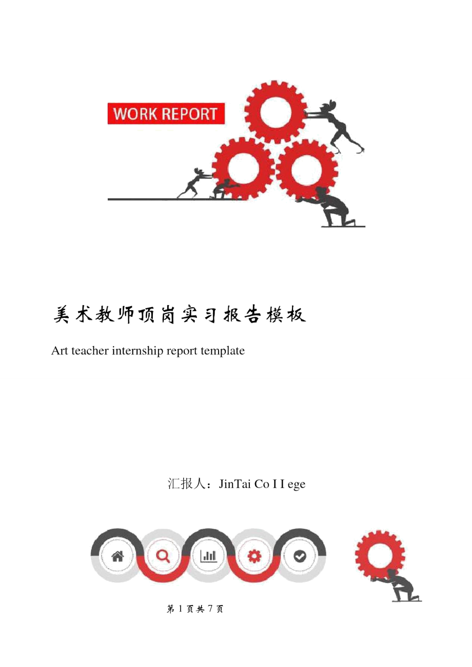 美术教师顶岗实习报告模板_第1页