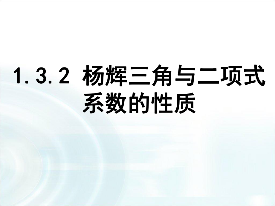 第一章计数原理32杨辉三角与二项式系数的性质_第1页