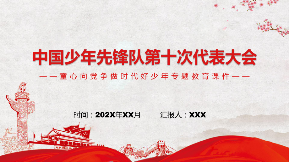 中国少年先锋队第十次代表大会少先队少代会流程专题图文PPT讲座_第1页