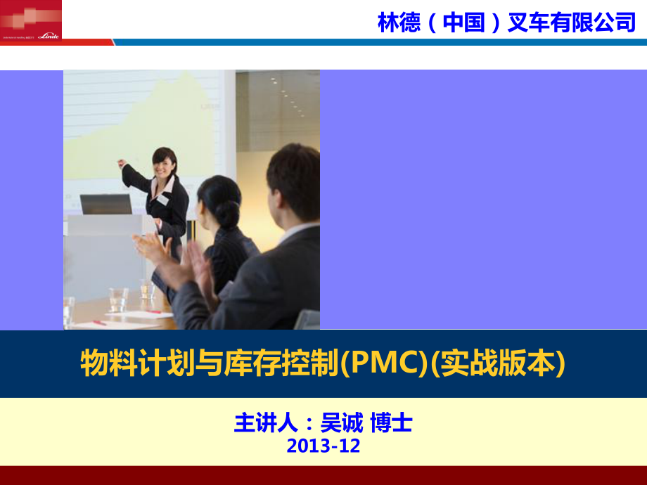 物料计划与库存控制PMC-林德叉车--采购物流供应链培训讲师吴诚_第1页