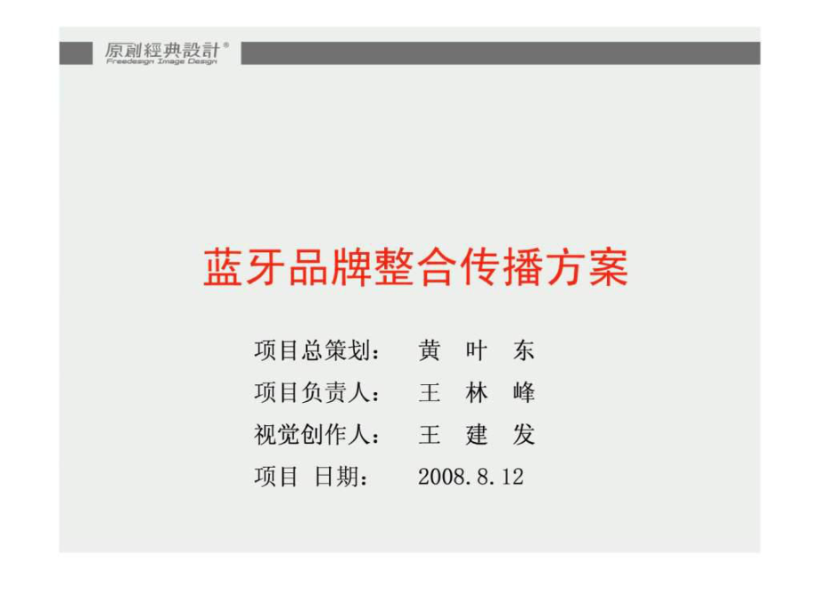 4A广告公司蓝牙品牌推广正式版_第1页