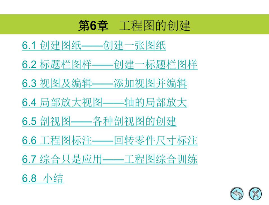UGNX5中文版应用与实例教程第6章工程图的创建_第1页