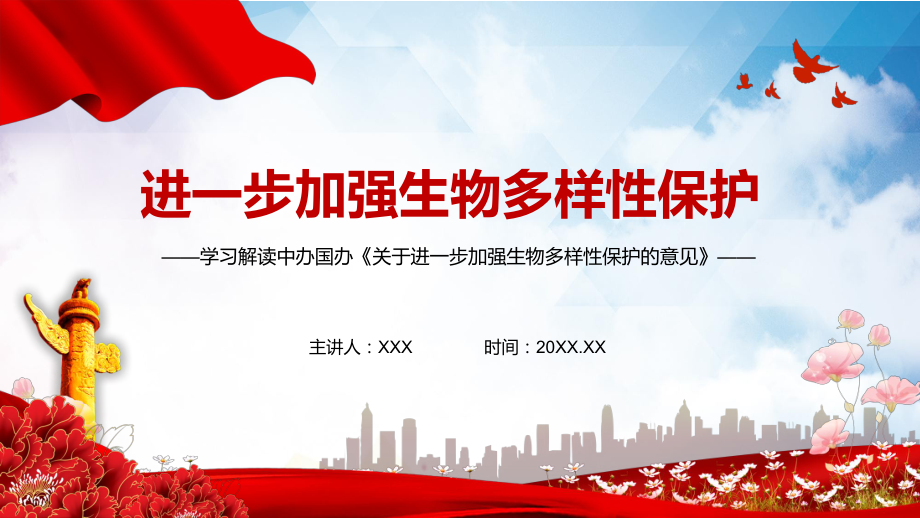 学习解读《关于进一步加强生物多样性保护的意见》讲课PPT课件_第1页