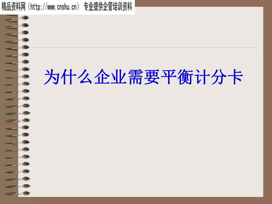 纺织企业为什么需要平衡计分卡_第1页