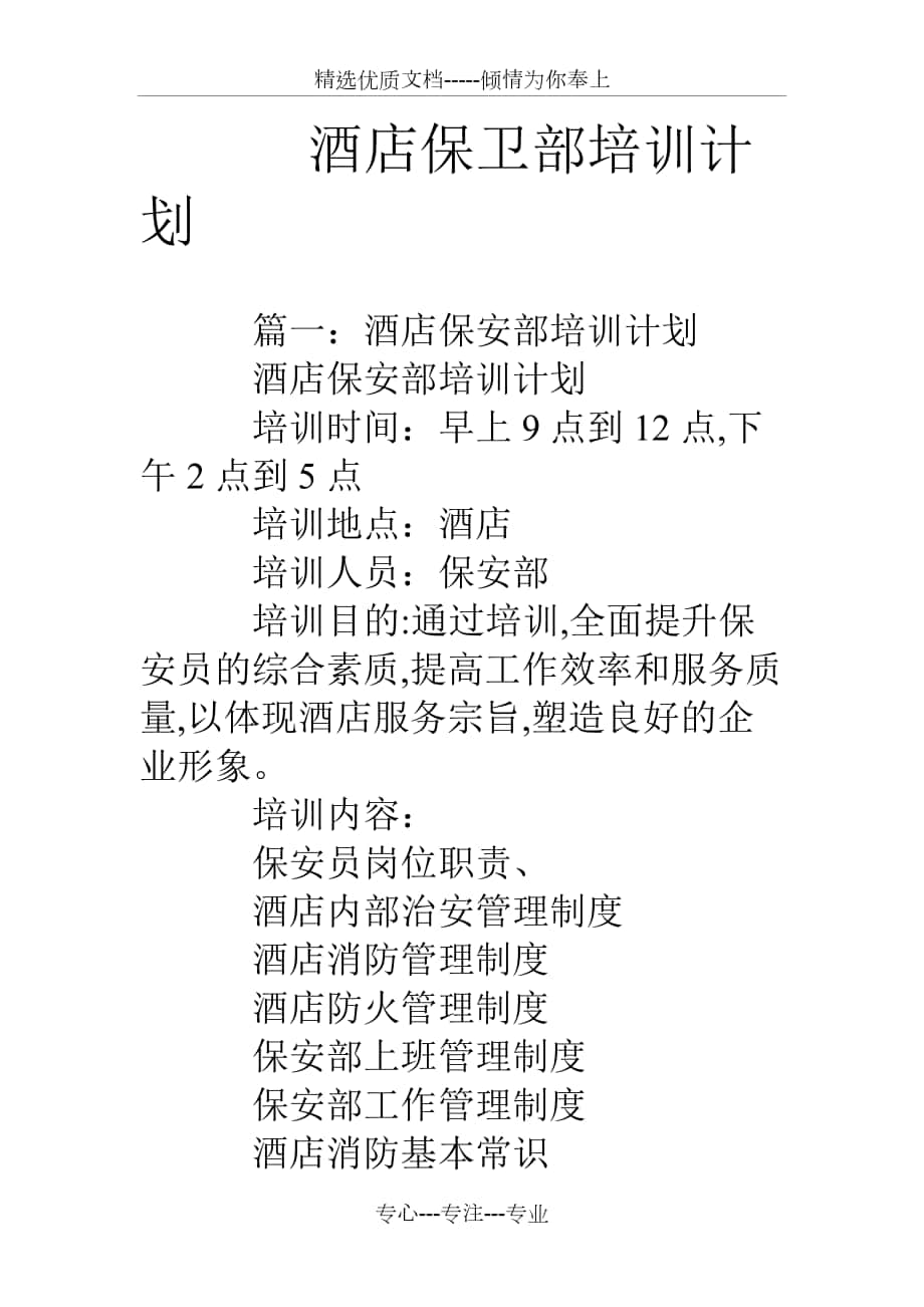 酒店保卫部培训计划_第1页