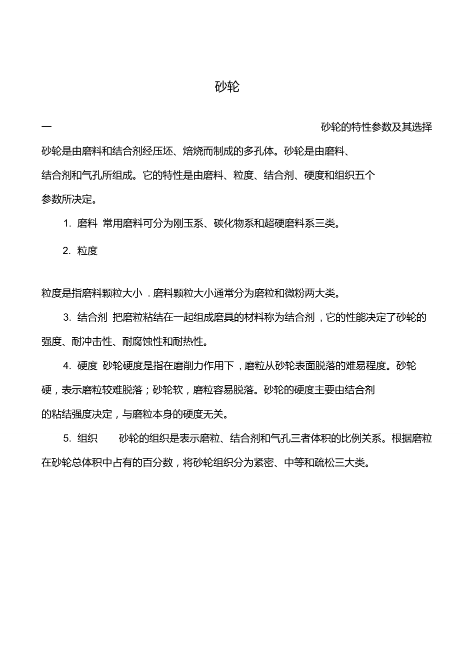 砂轮特性及磨削原理_第1页