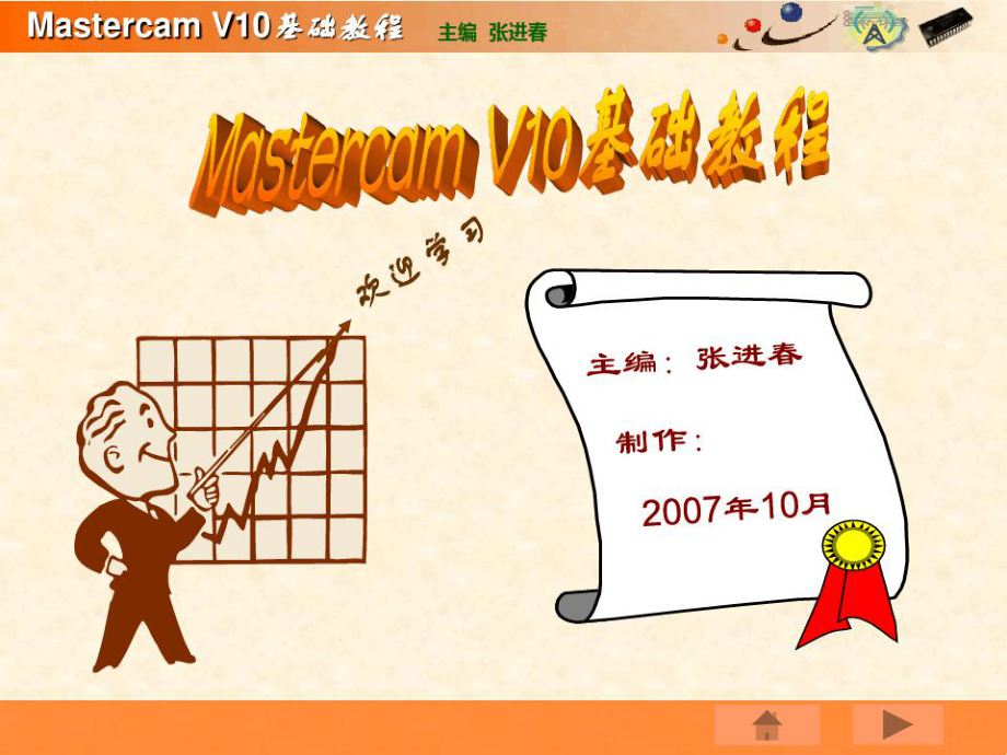 MASTERCAMXV10中文版基础教程_第1页