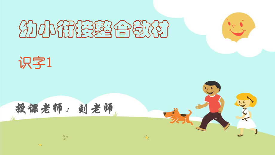 幼小衔接识字-幼小衔接学认字_第1页