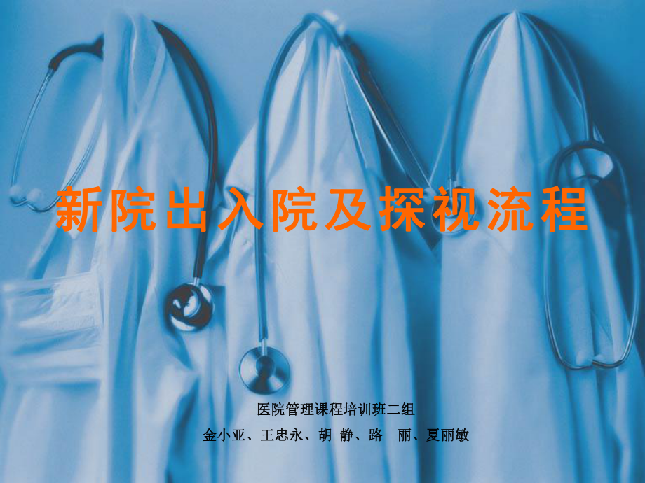 新院出入院及探视流程教材_第1页