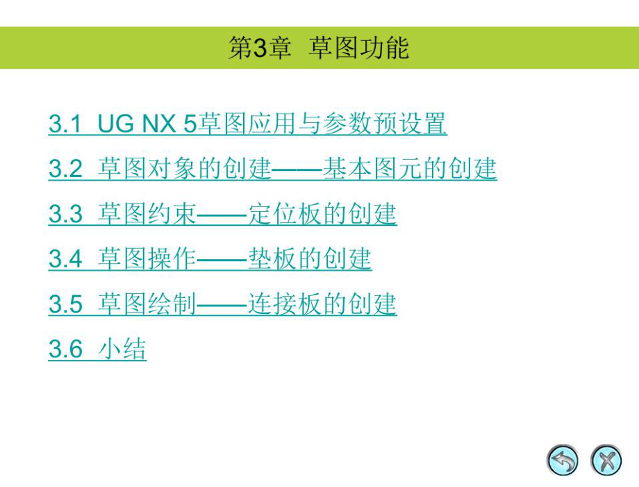 UGNX5中文版应用与实例教程第3章草图功能_第1页