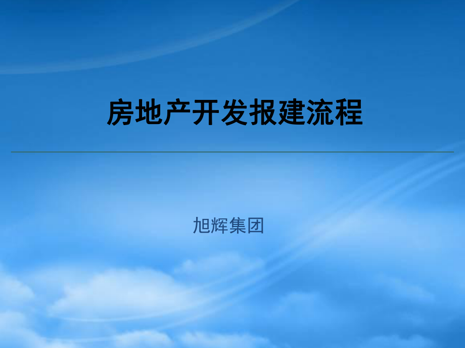 房地产开发报建流程讲义_第1页