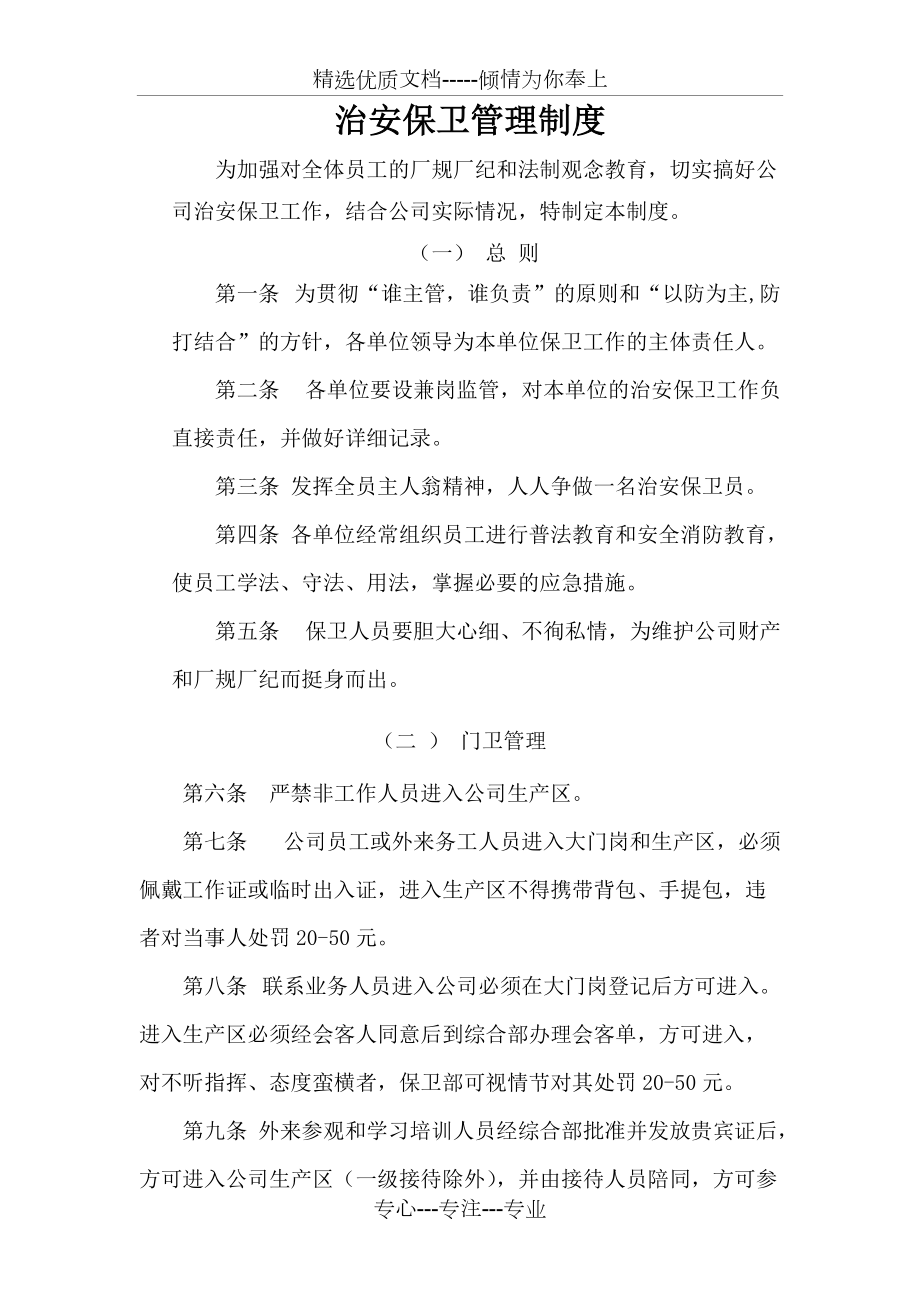 治安保卫管理制度_第1页