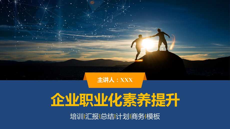 企业职业化素养培训商务通用图文PPT课件_第1页