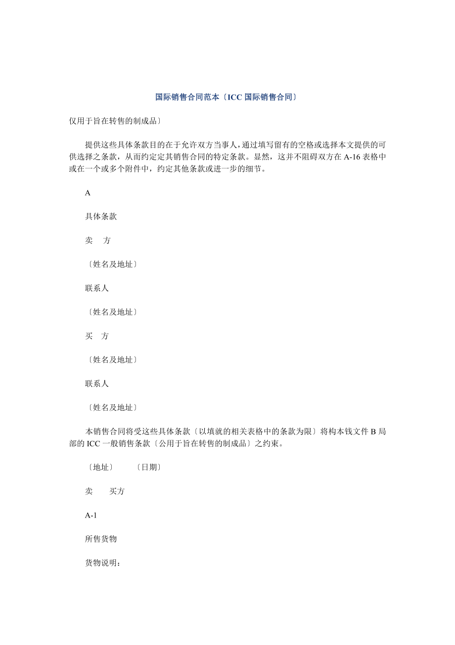 国际销售合同范本ICC国际销售合同_第1页