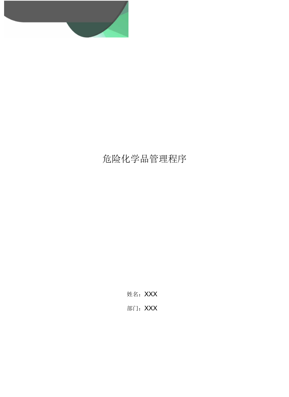 危险化学品管理程序_第1页