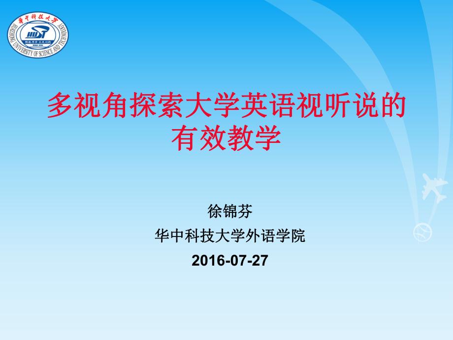 多视角索大学英语视听说的有效教学ppt课件_第1页